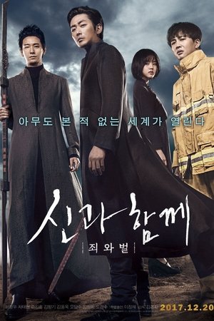 신과함께-죄와 벌