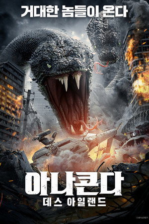 아나콘다: 데스 아일랜드