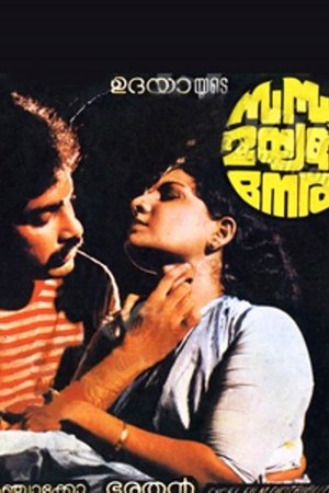 സന്ധ്യ മയങ്ങും നേരം