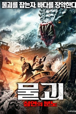 물괴: 심연의 분노