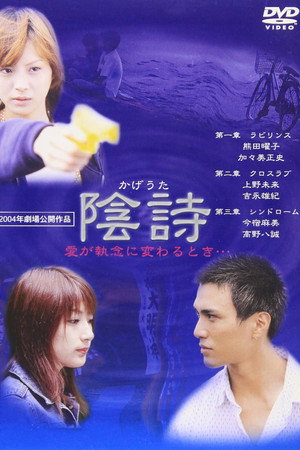 陰詩 陰詩