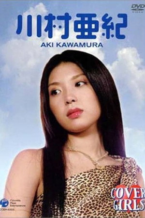 カバーガールズ 川村亜