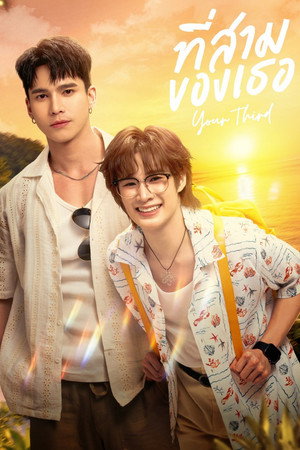 ที่สามของเธอ