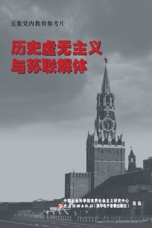 Historical Nihilism and the Fall of the USSR