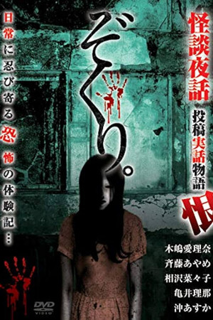 Zokuri. Kaidan Yowa Toukou Jitsuwa Monogatari Urushi poster
