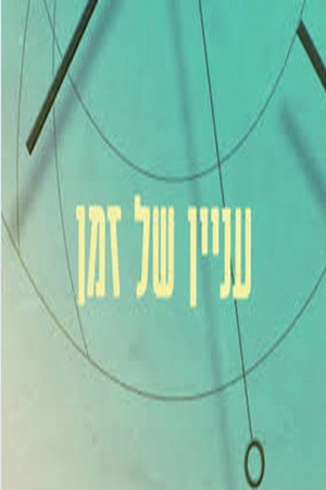 עניין של זמן 2012