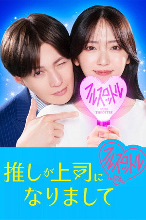 Oshi ga Joshi ni Narimashite: Full Throttle