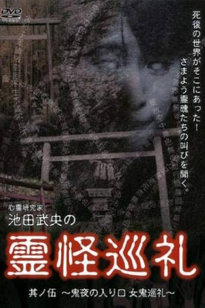 Shinrei Kenkyūka Ikeda Takeo no Reikai Junrei Sono Go: Oniyo no Iriguchi Oni Junrei poster