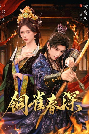 铜雀春深