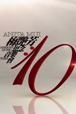 梅艳芳·10·思念·音乐·会