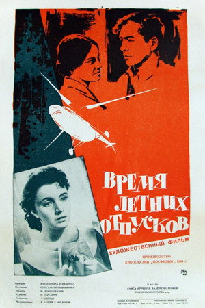 Время летних отпусков Время летних отпусков