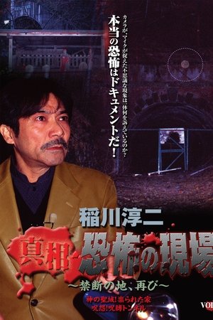 Junji Inagawa - Revealing the Truth: Terrifying Sites - Forbidden Land, Once Again VOL.1