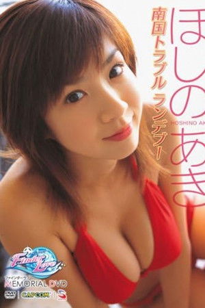 ほしのあき ~ファインダーラブ メモリアルDVD~