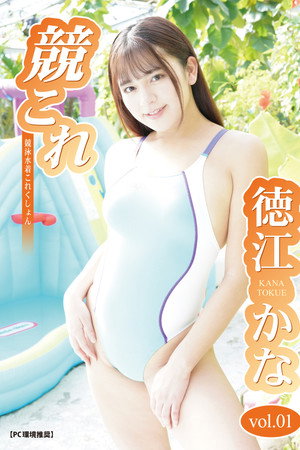 競これ -競泳水着これくしょん- 徳江かな vol.01