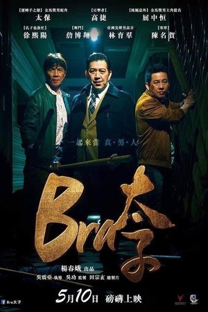 Bra 太子