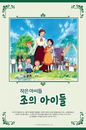 왈가닥 작은 아씨