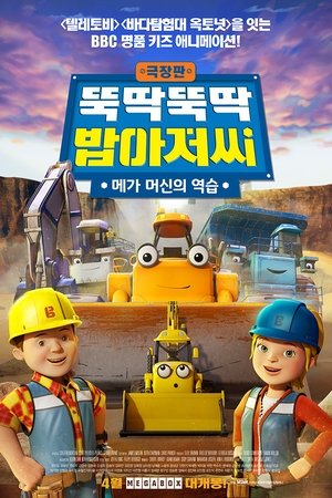극장판 뚝딱뚝딱 밥아저씨: 메가 머신의 역습