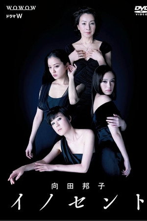 向田邦子 イノセント 隣の女 向田邦子 イノセント 隣の女