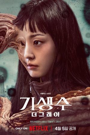 기생수: 더 그레이