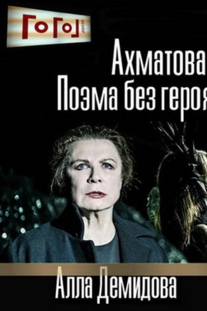 Gogol Online: Akhmatova. A Poem Without a Hero
