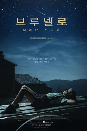 브루넬로: 우아한 선구자