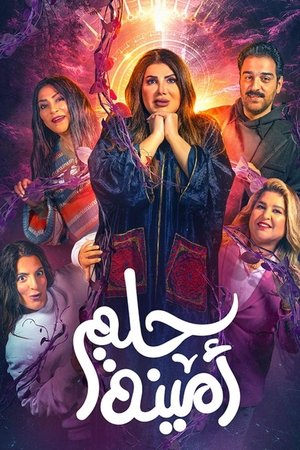 حلم امينة
