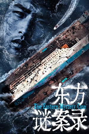 东方谜案录