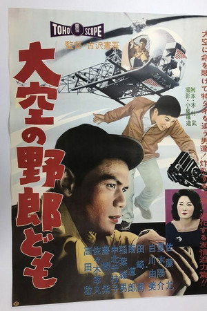 大空の野郎ども