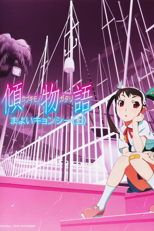 Kabukimonogatari