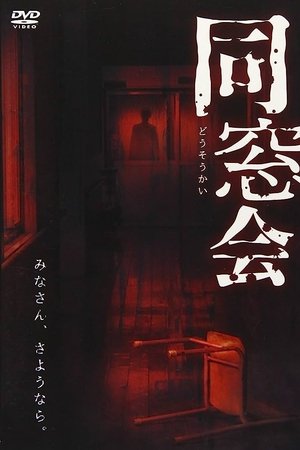 同窓会