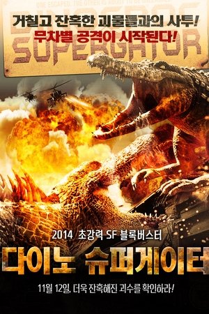 다이노 슈퍼게이터