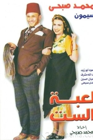 لعبة الست