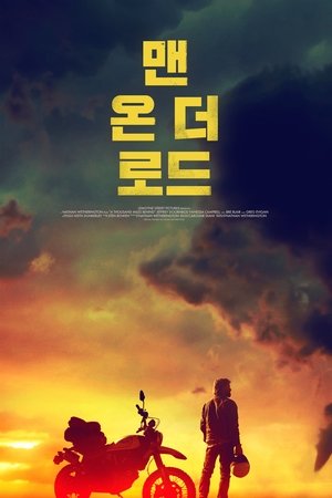 맨 온 더 로드