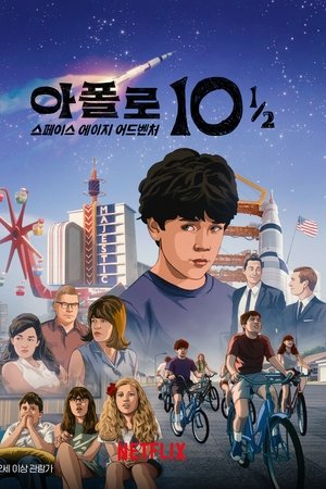 아폴로 10 1/2: 스페이스 에이지 어드벤처