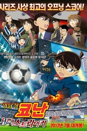 명탐정 코난: 11번째 스트라이커