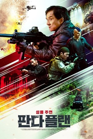 판다 플랜