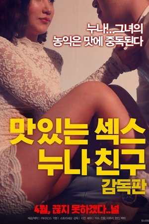 맛있는 섹스 누나 친구: 감독판