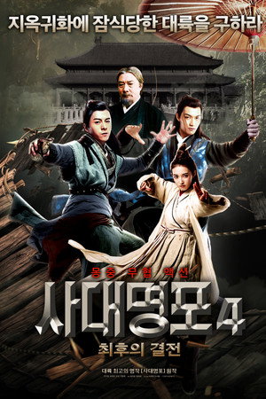사대명포 4: 최후의 결전