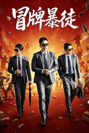 冒牌暴徒