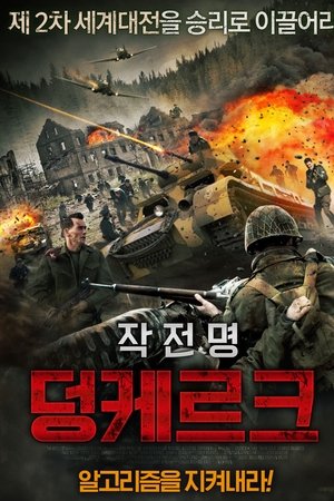 작전명 덩케르크
