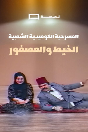 Al Kheet Wel Asfor