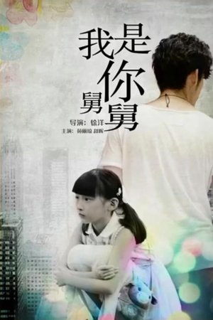 我是你舅舅