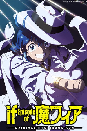 魔入りました！入間くん if Episode of 魔フィア