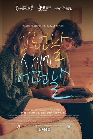 그런날 사이에 어떤날