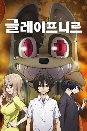 글레이프니르