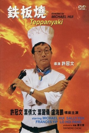 미스터 부 : 데판야끼