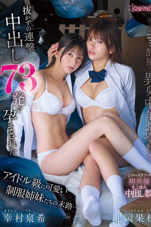 隣人のゴミ部屋で異臭中年おやじに抜かずの連撃中出し73発で孕まされたアイドル級に可愛い制服姉妹たちの末路…