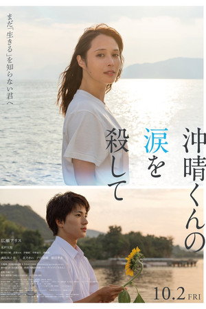沖晴くんの涙を殺して 沖晴くんの涙を殺して