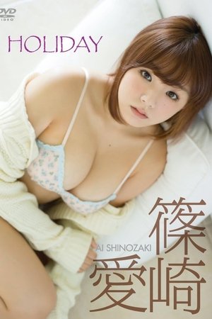 篠崎愛「HOLIDAY」