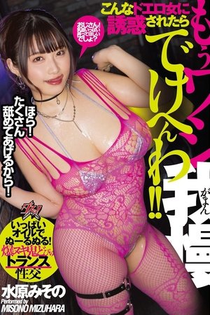 こんなドエロ女に誘惑されたら もうワシ我慢でけへんわ!!　いっぱいオイルでぬーるぬる！爆ヌキ鬼どぴゅトランス性交